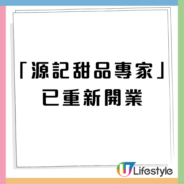 香港最古老中式糖水店「源記甜品」重開！選址港島區！店內名物桑寄生蓮子蛋茶/杏仁露重現