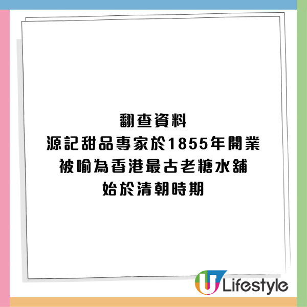 香港最古老中式糖水店「源記甜品」重開！選址港島區！店內名物桑寄生蓮子蛋茶/杏仁露重現