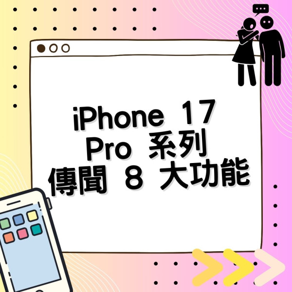 整合 iPhone 17 Pro 系列傳聞 8 大功能 這元素終於有改變