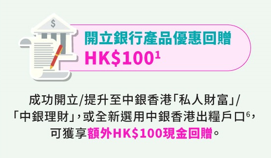 開戶／升級戶口額外獲$100現金回贈（圖片來源：中銀香港）