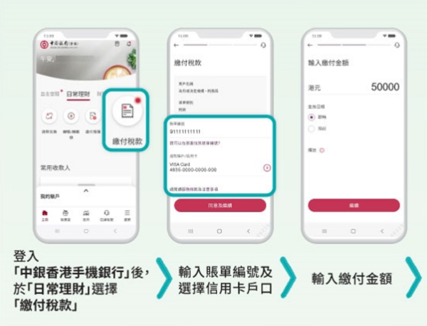 中銀信用卡交稅教學（圖片來源：中銀香港）