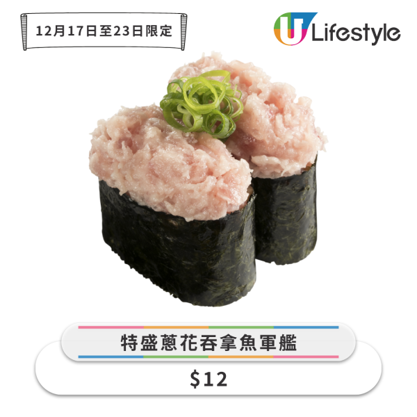 壽司郎12月新餐牌推「拖羅感謝祭」！$12起食吞拿魚腩／紅酒鵝肝／開心果甜品