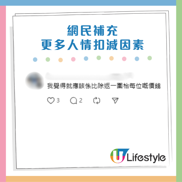 網民為樓主補充更多人情扣減因素和劃分方法。