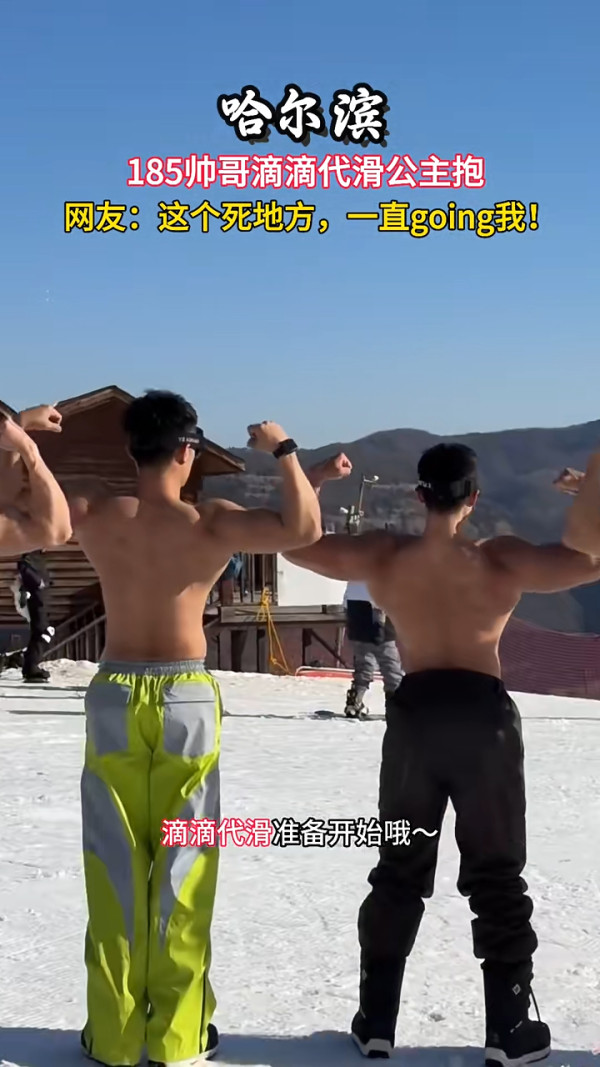 內地推1.8米肌肉男陪滑雪服務 騰空跨抱超「肉緊」 隨心解鎖各種抱法 網民急:地址在哪裏?