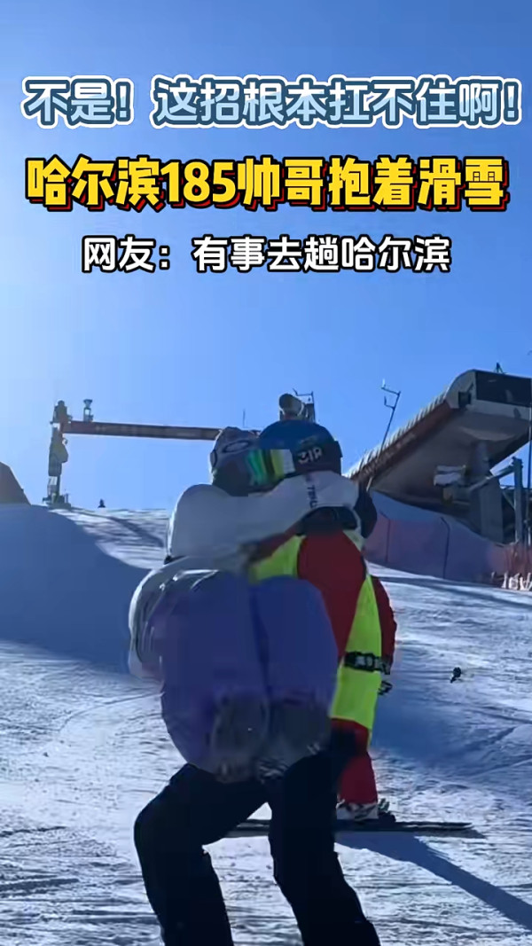 內地推1.8米肌肉男陪滑雪服務 騰空跨抱超「肉緊」 隨心解鎖各種抱法 網民急:地址在哪裏?