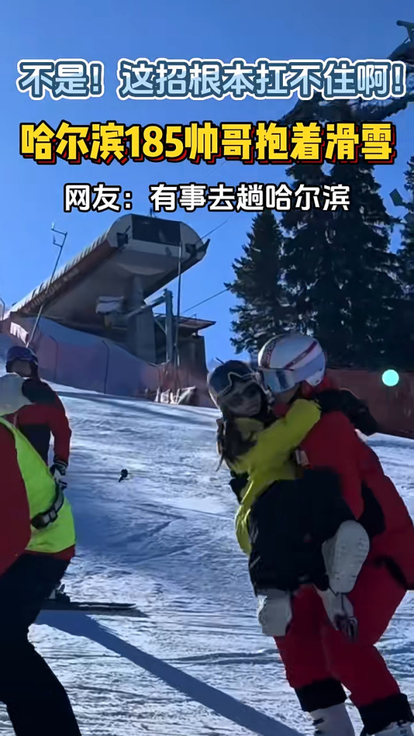 內地推1.8米肌肉男陪滑雪服務 騰空跨抱超「肉緊」 隨心解鎖各種抱法 網民急:地址在哪裏?