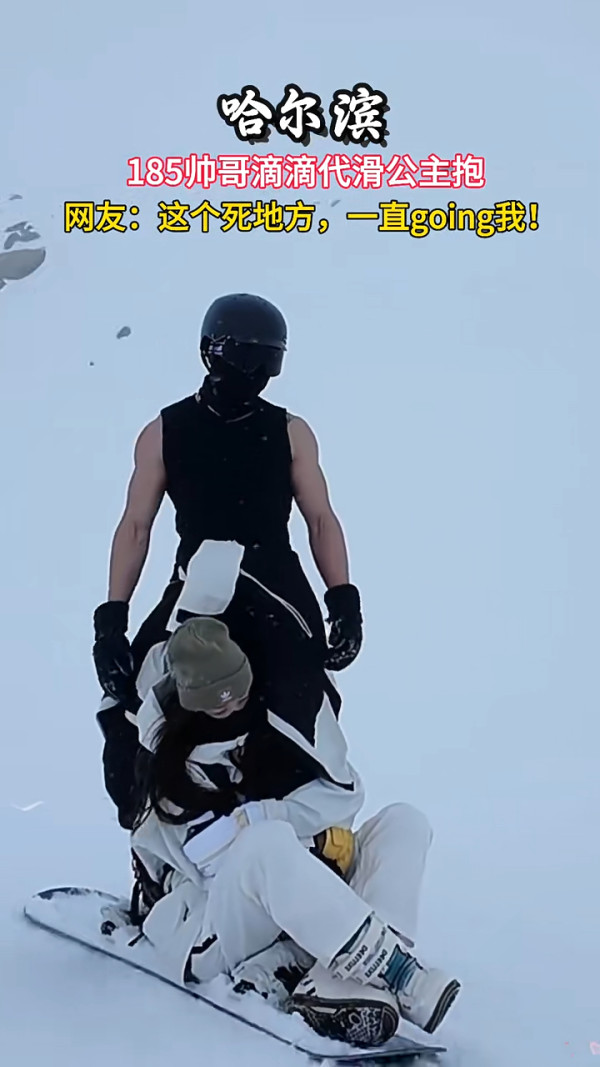 內地推1.8米肌肉男陪滑雪服務 騰空跨抱超「肉緊」 隨心解鎖各種抱法 網民急:地址在哪裏?