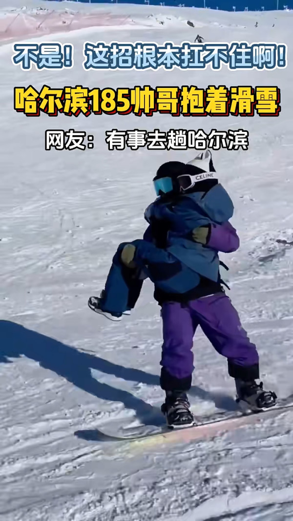 內地推1.8米肌肉男陪滑雪服務 騰空跨抱超「肉緊」 隨心解鎖各種抱法 網民急:地址在哪裏?