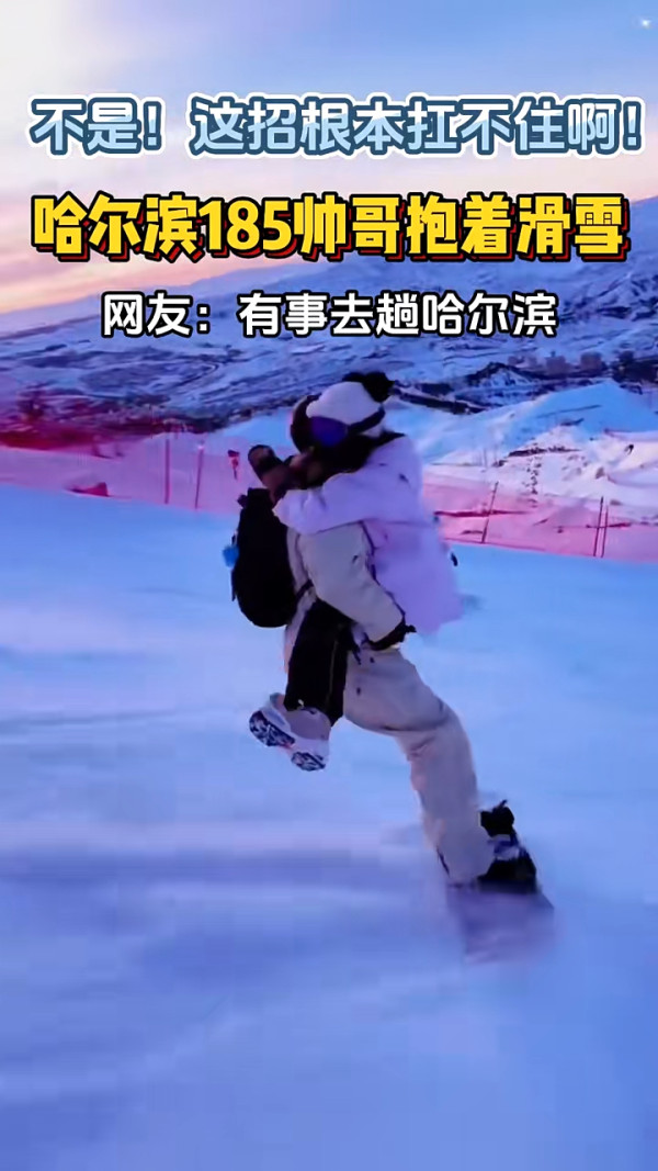 內地推1.8米肌肉男陪滑雪服務 騰空跨抱超「肉緊」 隨心解鎖各種抱法 網民急:地址在哪裏?