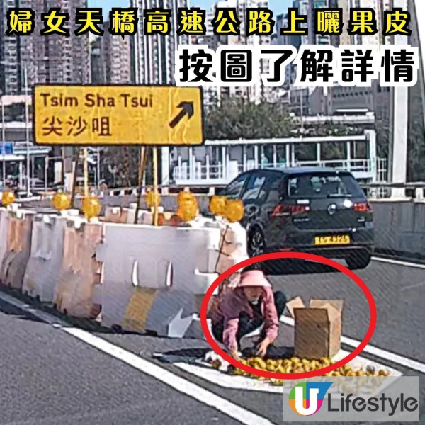 (車Cam有片睇)婦女天橋高速公路上曬果皮 網民狂嘲：曬塵皮！