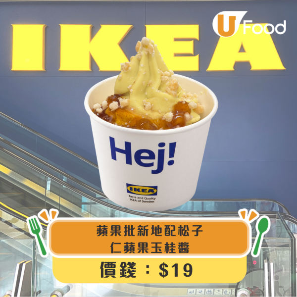 IKEA全新蘋果批甜品！聖誕限定蘋果批味新地/蘋果批新地配松子仁蘋果玉桂醬