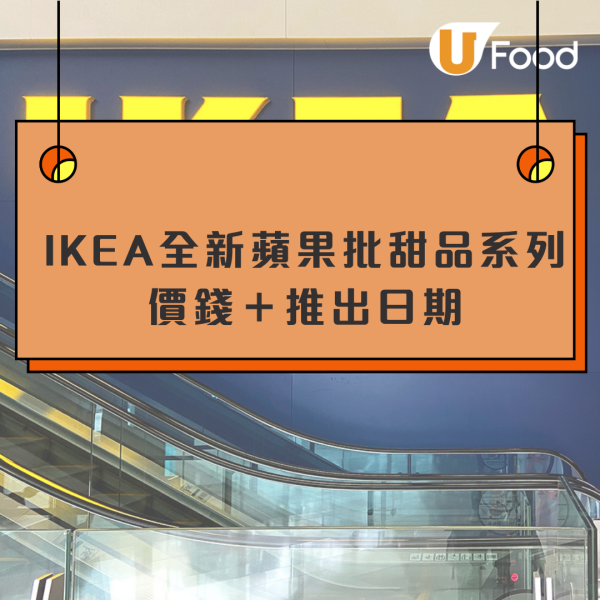 IKEA全新蘋果批甜品！聖誕限定蘋果批味新地/蘋果批新地配松子仁蘋果玉桂醬