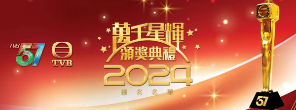 萬千星輝頒獎典禮2024｜完整提名名單一覽！入圍劇集、投票時間、投票連結一覽