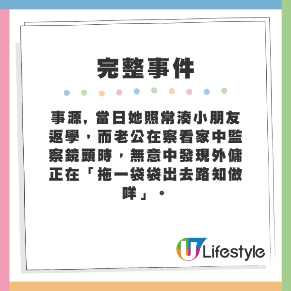 事源當日她照常湊小朋友返學，而老公在察看家中監察鏡頭時，無意中發現外傭正在「拖一袋袋出去唔知做咩」。