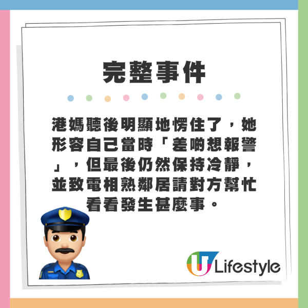 港媽聽後明顯地愣住了，她形容自己當時「差啲想報警」，但最後仍然保持冷靜，並致電相熟鄰居請對方幫忙看看發生甚麼事。