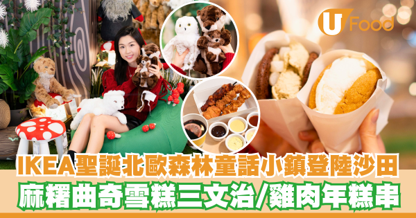 IKEA聖誕北歐森林童話小鎮登陸沙田   麻糬曲奇雪糕三文治／雞肉年糕串／4米高的枕頭聖誕樹