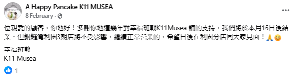 幸福班戟K11 Musea店，官方宣佈2月結業，強調銅鑼灣分店照常營業，來源︰Facebook@ A Happy Pancake K11 Musea。