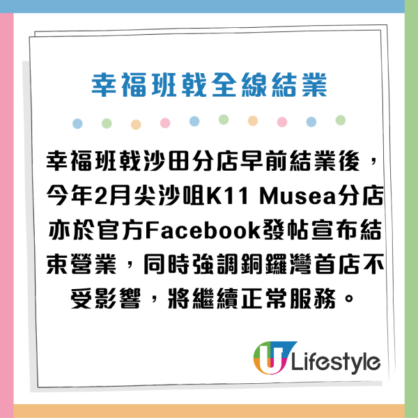 幸福班戟全線結業。