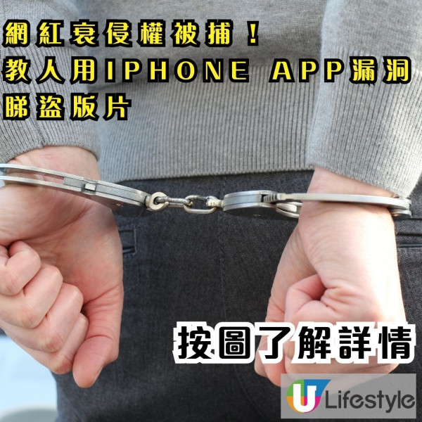 網紅衰侵權被捕！教人用iPhone App漏洞睇盜版片 侵權影片涉款近x億