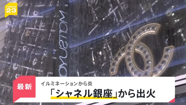 東京銀座CHANEL發生驚險火災!巨型聖誕蝴蝶結起火畫面曝光!