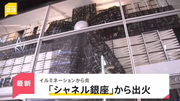 東京銀座CHANEL發生驚險火災!巨型聖誕蝴蝶結起火畫面曝光!
