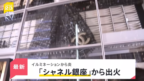東京銀座CHANEL發生驚險火災!巨型聖誕蝴蝶結起火畫面曝光!