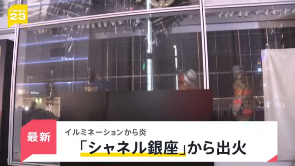 東京銀座CHANEL發生驚險火災!巨型聖誕蝴蝶結起火畫面曝光!