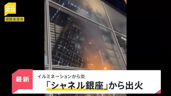 東京銀座CHANEL發生驚險火災!巨型聖誕蝴蝶結起火畫面曝光!