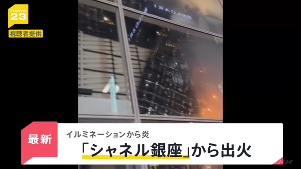 東京銀座CHANEL發生驚險火災!巨型聖誕蝴蝶結起火畫面曝光!