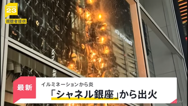 東京銀座CHANEL發生驚險火災!巨型聖誕蝴蝶結起火畫面曝光!