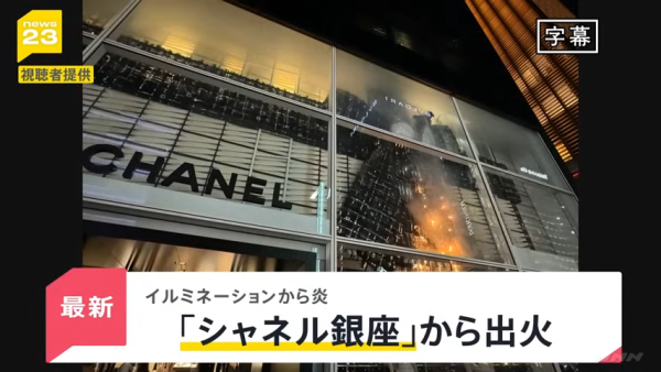 東京銀座CHANEL發生驚險火災!巨型聖誕蝴蝶結起火畫面曝光!