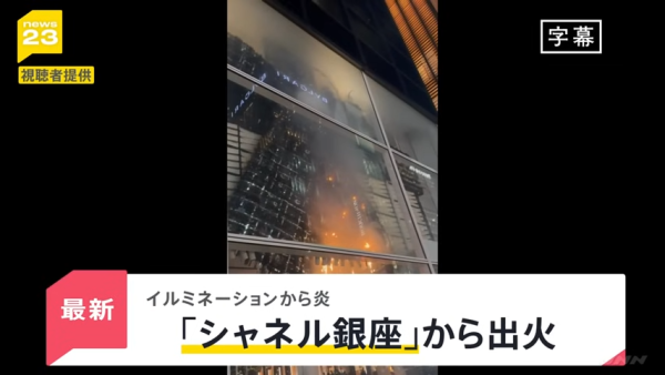 東京銀座CHANEL發生驚險火災!巨型聖誕蝴蝶結起火畫面曝光!