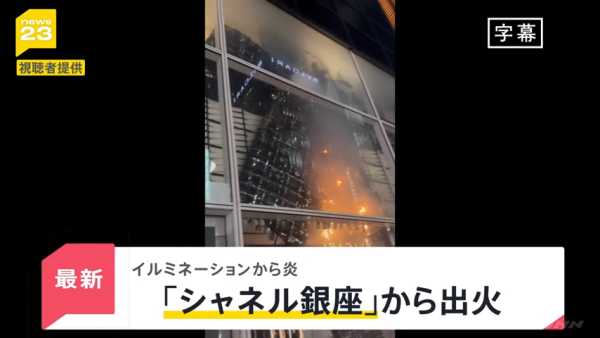 東京銀座CHANEL發生驚險火災!巨型聖誕蝴蝶結起火畫面曝光!
