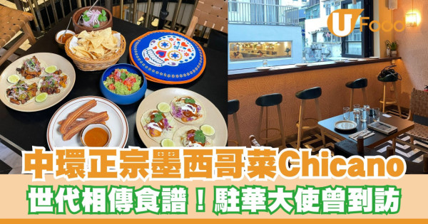 中環正宗墨西哥菜「Chicano」！世代相傳食譜/ 駐華大使曾到訪大讚夠地道