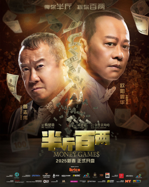 賀歲片2025（圖片來源：FB@MoneyGamesMovie）