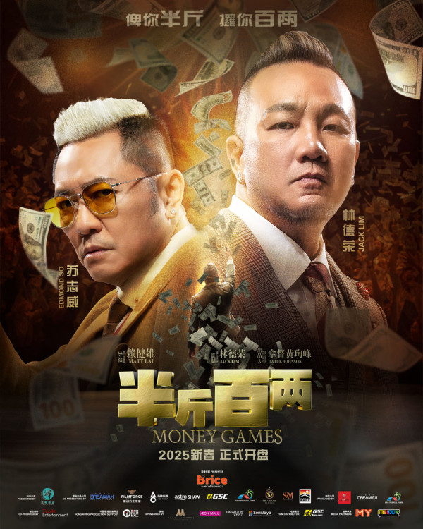 賀歲片2025（圖片來源：FB@MoneyGamesMovie）