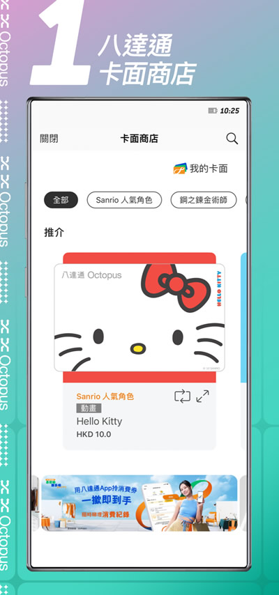 進入八達通App內的「八達通卡面商店」，即可從多款不同風格的設計中挑選你心儀的卡面