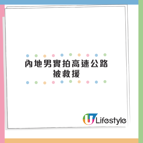 居港內地爸爸高速公路遇意外 直擊港人救援過程：「一個意外看清香港人」