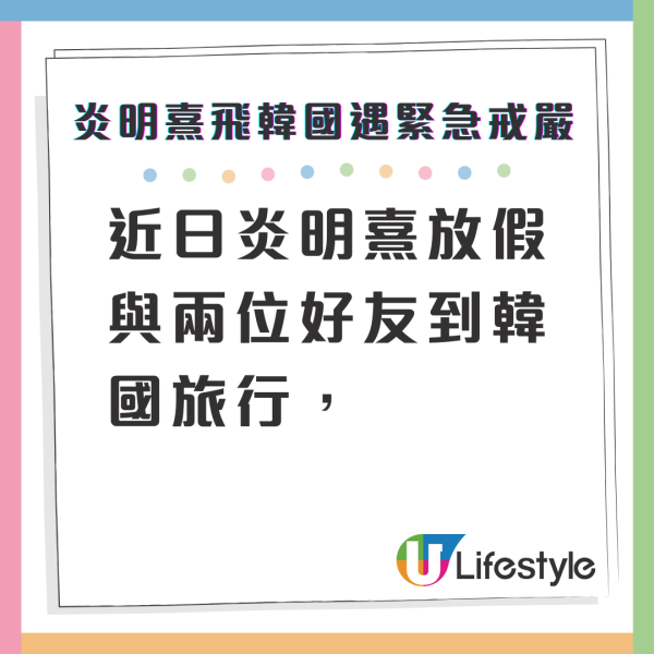 南韓戒嚴｜炎明熹飛韓國旅遊遇緊急戒嚴令 社交網親揭行蹤報平安