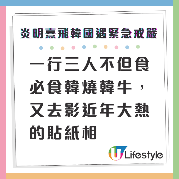 南韓戒嚴｜炎明熹飛韓國旅遊遇緊急戒嚴令 社交網親揭行蹤報平安