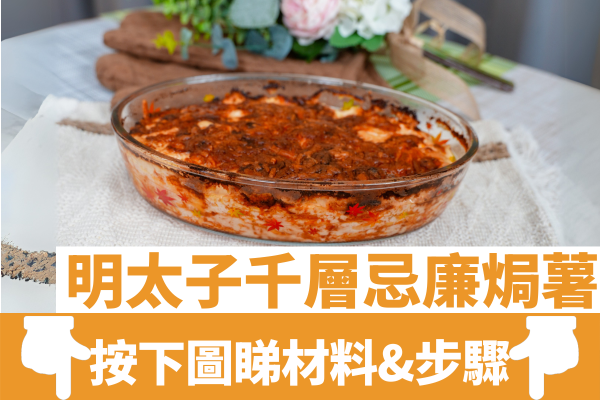 明太子千層忌廉焗薯│簡易4步整出法國名物！外脆內軟／邪惡拉絲