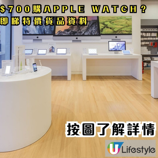 Apple經銷商感謝祭 $700買apple watch iPad劈價$5000 附特價貨品資料