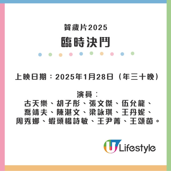 賀歲片2025｜4套賀歲電影超強演員陣容！臨時決鬥/麻雀女王追男仔/祥賭必贏/半斤百兩