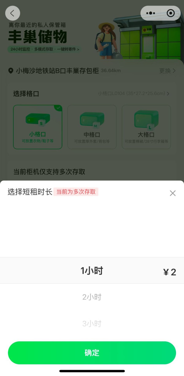 小型寄存櫃每小時收費2元人民幣。（圖片來源：豐巢微信小程序截圖）