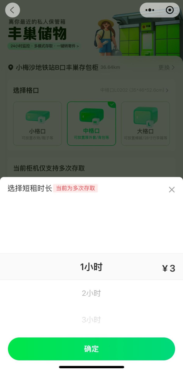 中型寄存櫃每小時收費3元人民幣。（圖片來源：豐巢微信小程序截圖）