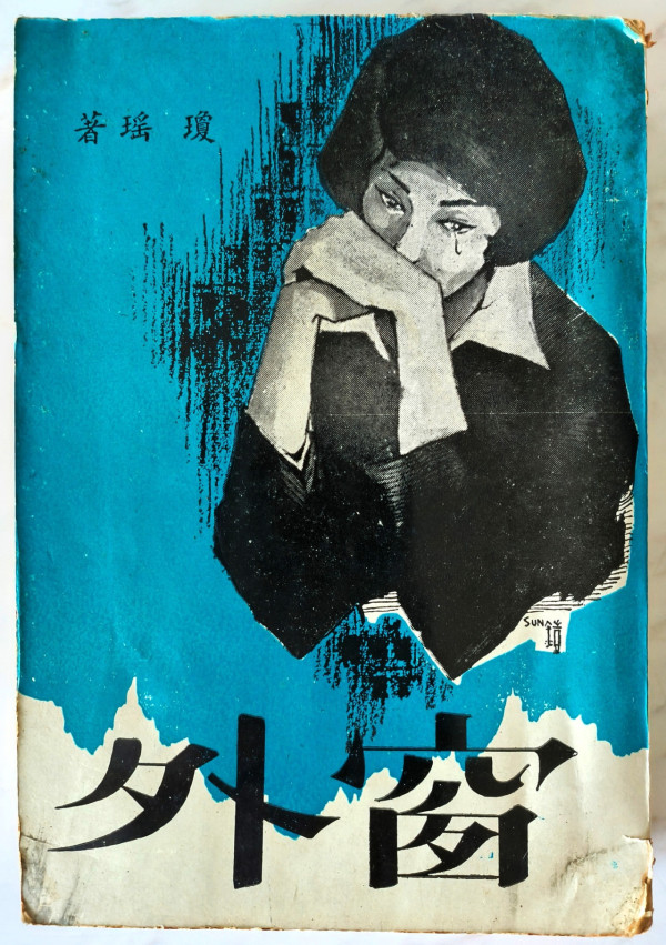 古巨基內地商演獻唱憶瓊瑤 崩潰痛哭：送給我最尊敬的妳 