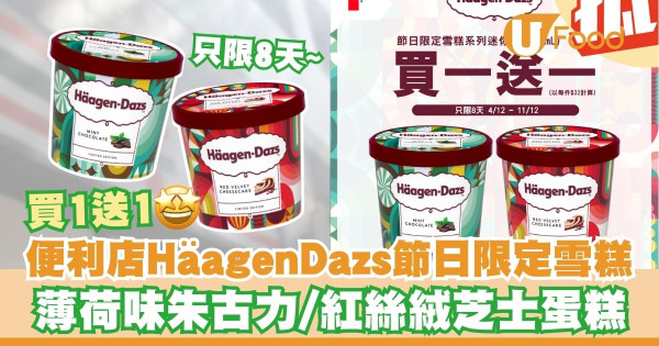 便利店HäagenDazs節日限定雪糕買一送一   薄荷味朱古力／紅絲絨芝士蛋糕／只限8天