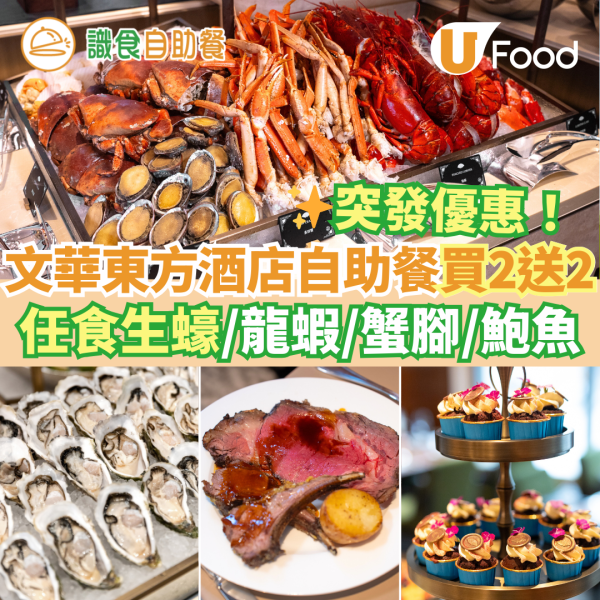 聖誕自助餐優惠｜中環文華東方酒店自助餐買二送二優惠！任食生蠔／龍蝦／鮑魚／蟹腳