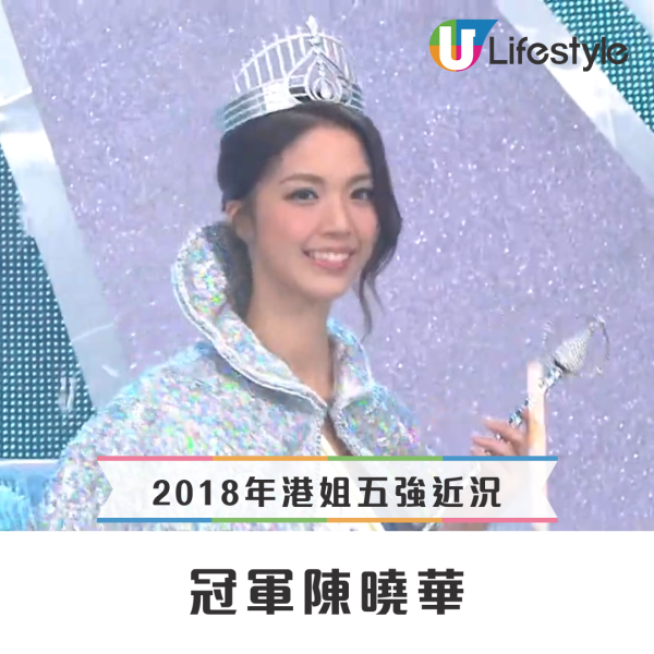 2018年香港小姐最後五強近況逐個睇！星途發展巨大分別 三位人妻一位媽媽