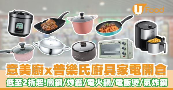 意美廚x普樂氏廚具家電開倉低至2折起！   煎鍋／炒鑊／電火鍋／電飯煲／氣炸鍋